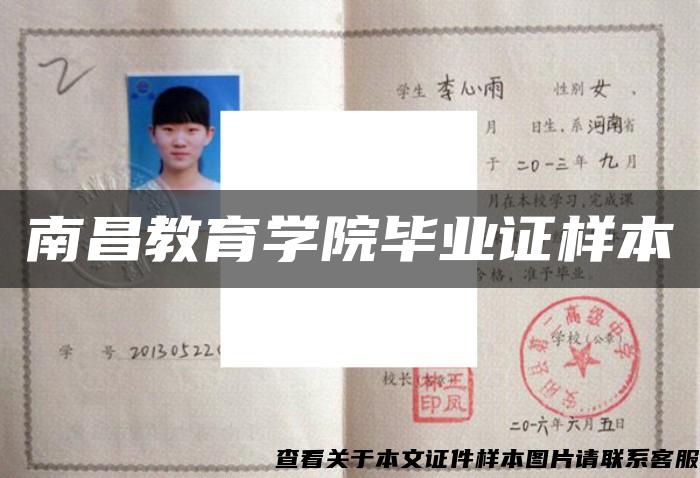 南昌教育學院畢業證樣本