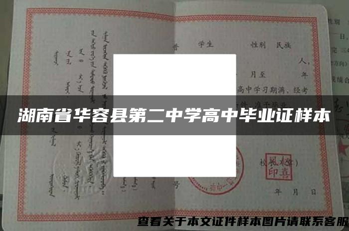 湖南省華容縣第二中學高中畢業證樣本