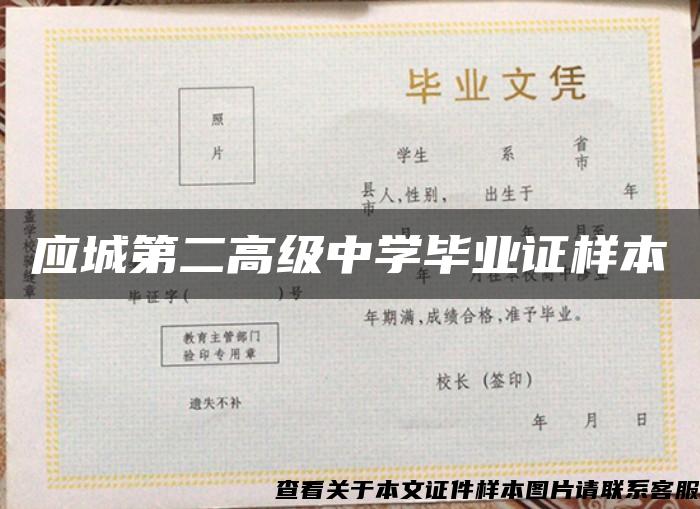 應城第二高級中學畢業證樣本