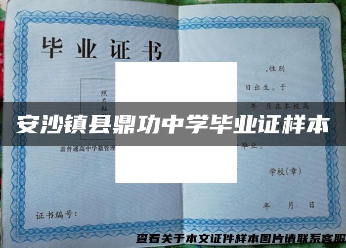 安沙鎮縣鼎功中學畢業證樣本