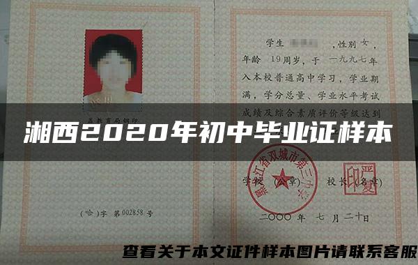 湘西2020年初中畢業證樣本
