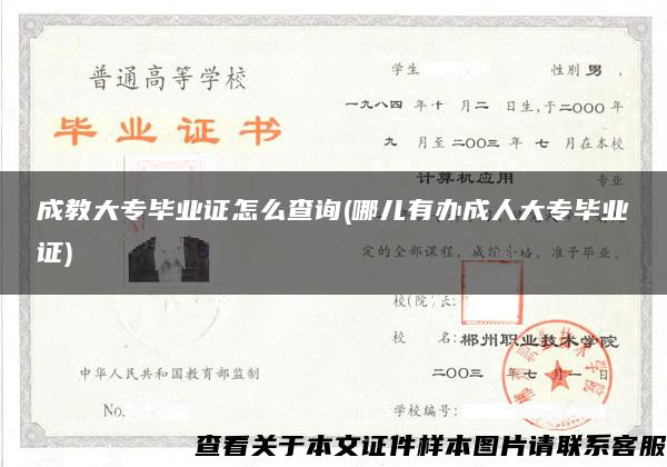 成教大專畢業證怎么查詢(哪兒有辦成人大專畢業證)