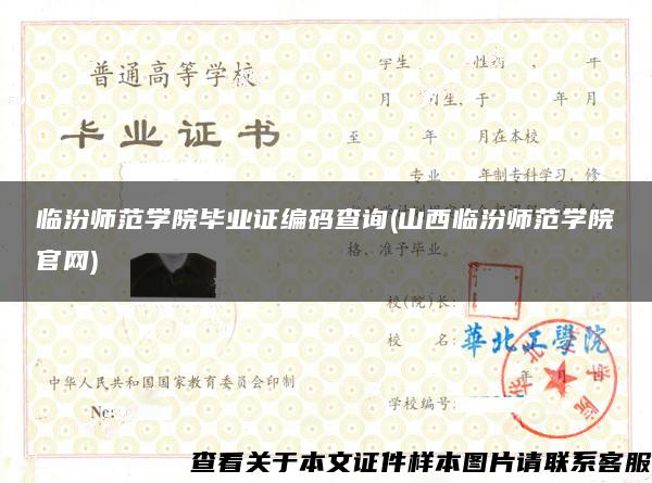 臨汾師范學院畢業證編碼查詢(山西臨汾師范學院官網)