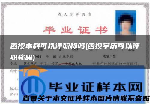 函授本科可以評職稱嗎(函授學歷可以評職稱嗎)