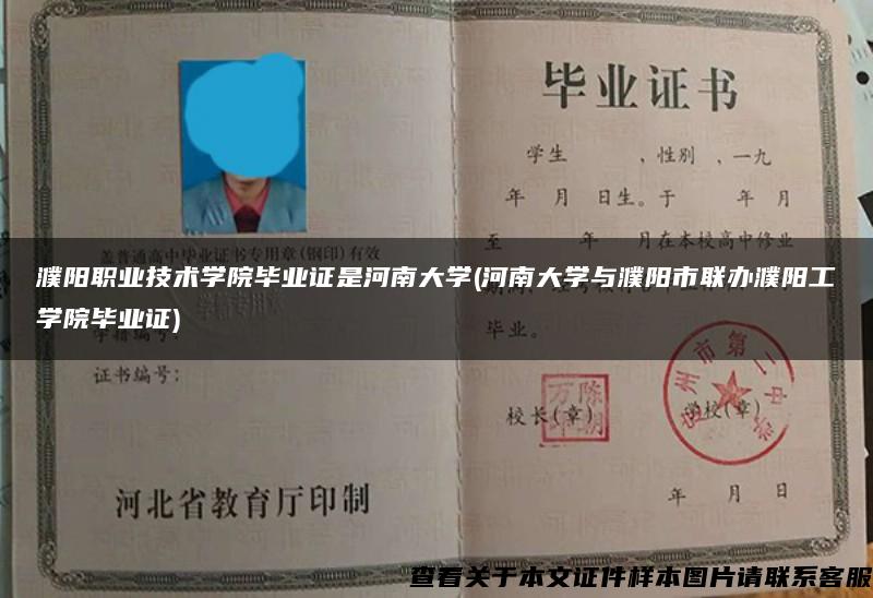 濮陽職業技術學院畢業證是河南大學(河南大學與濮陽市聯辦濮陽工學院畢業證)
