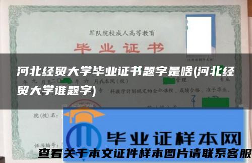 河北經貿大學畢業證書題字是啥(河北經貿大學誰題字)