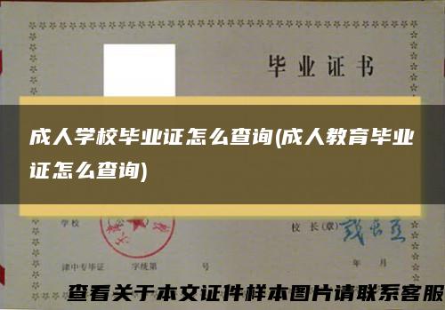 成人學校畢業證怎么查詢(成人教育畢業證怎么查詢)
