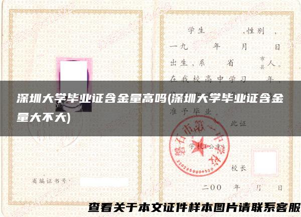 深圳大學畢業證含金量高嗎(深圳大學畢業證含金量大不大)