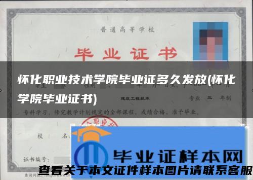 懷化職業技術學院畢業證多久發放(懷化學院畢業證書)