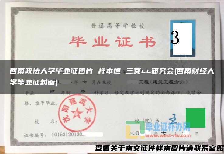 西南政法大學畢業證圖片 樣本通 三菱cc研究會(西南財經大學畢業證封面)