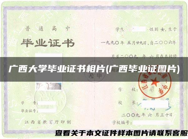廣西大學畢業證書相片(廣西畢業證圖片)