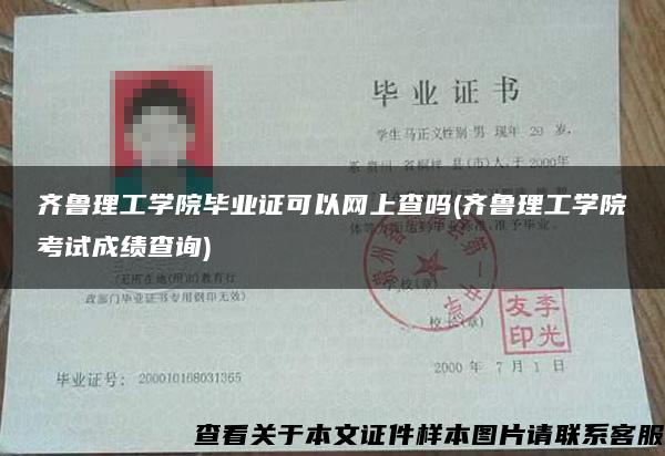 齊魯理工學院畢業證可以網上查嗎(齊魯理工學院考試成績查詢)