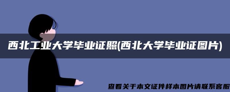 西北工業大學畢業證照(西北大學畢業證圖片)