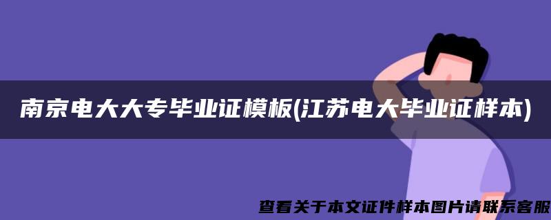 南京電大大專畢業證模板(江蘇電大畢業證樣本)