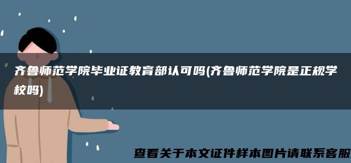 齊魯師范學院畢業證教育部認可嗎(齊魯師范學院是正規學校嗎)