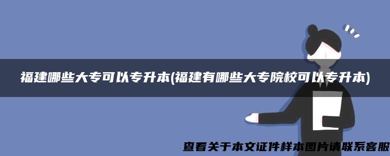 福建哪些大?？梢詫Ｉ?福建有哪些大專院?？梢詫Ｉ?