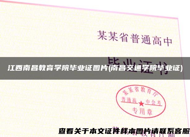 江西南昌教育學院畢業證圖片(南昌交通學院畢業證)