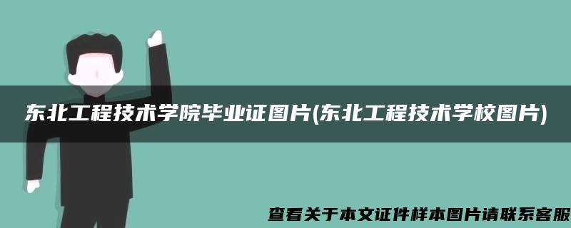 東北工程技術學院畢業證圖片(東北工程技術學校圖片)
