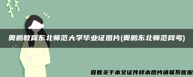 奧鵬教育東北師范大學畢業證圖片(奧鵬東北師范網考)