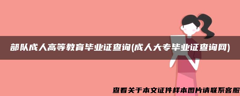 部隊成人高等教育畢業證查詢(成人大專畢業證查詢網)