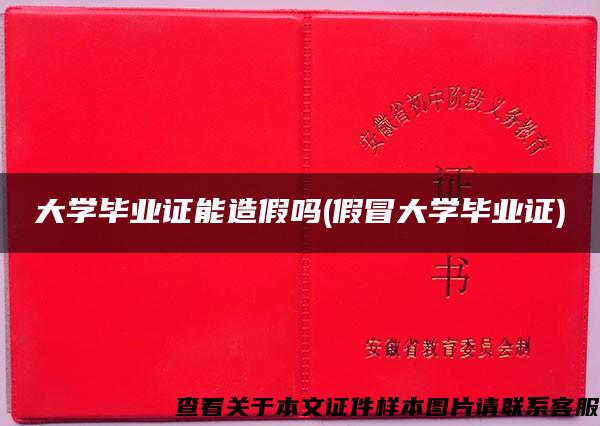 大學畢業證能造假嗎(假冒大學畢業證)
