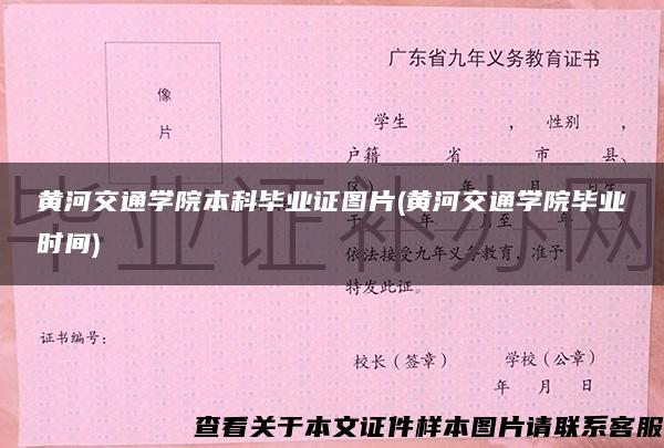 黃河交通學院本科畢業證圖片(黃河交通學院畢業時間)