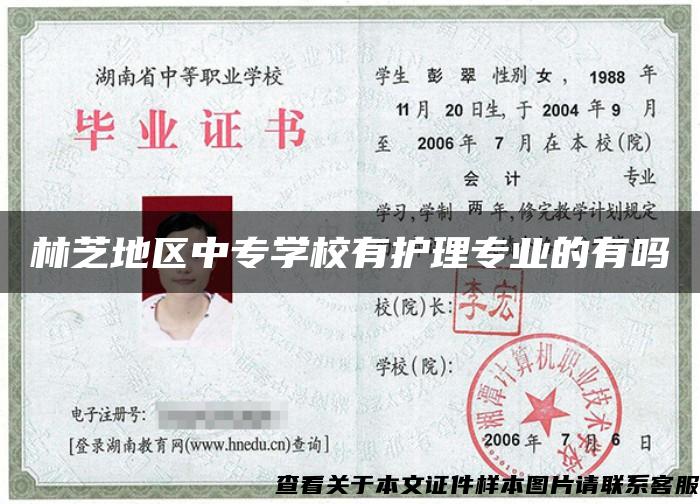林芝地區中專學校有護理專業的有嗎