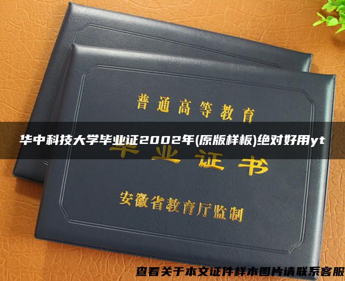 華中科技大學畢業證2002年(原版樣板)絕對好用yt
