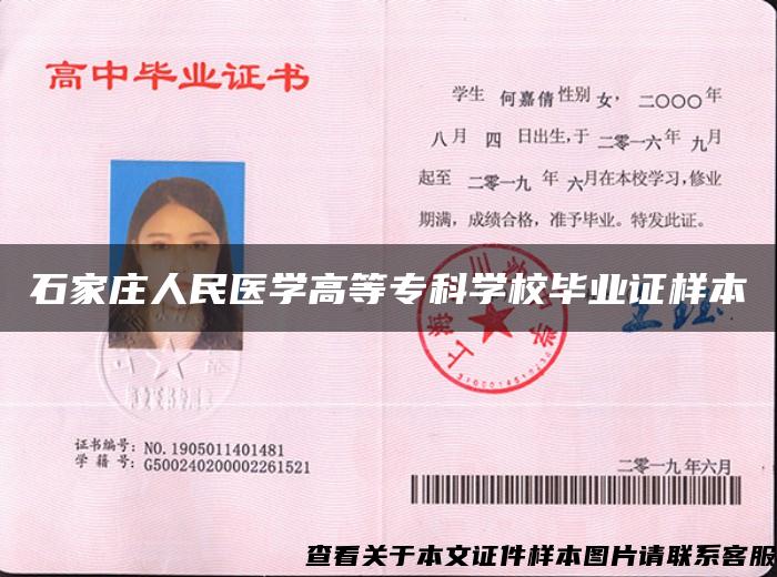 石家莊人民醫學高等?？茖W校畢業證樣本