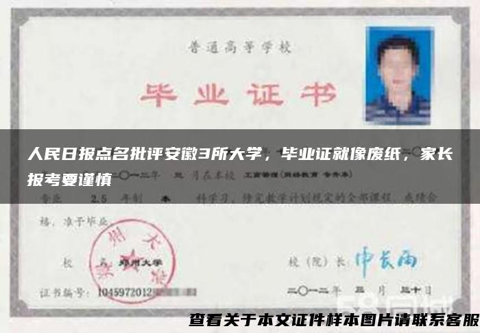 人民日報點名批評安徽3所大學，畢業證就像廢紙，家長報考要謹慎