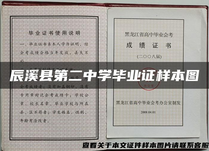 辰溪縣第二中學畢業證樣本圖