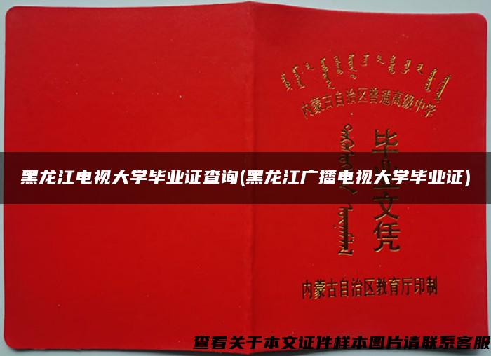 黑龍江電視大學畢業證查詢(黑龍江廣播電視大學畢業證)