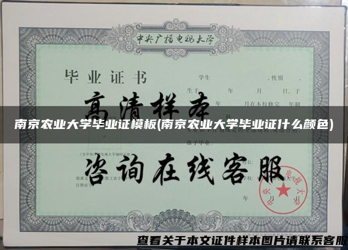 南京農業大學畢業證模板(南京農業大學畢業證什么顏色)