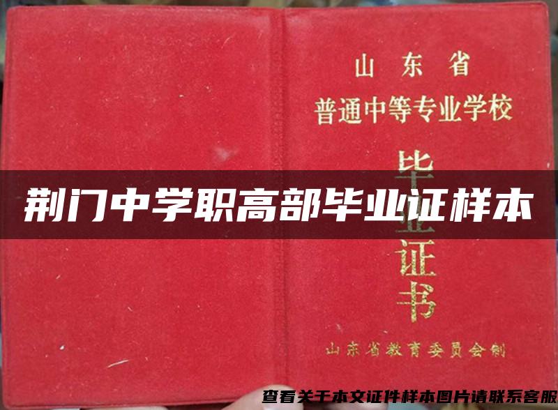 荊門中學職高部畢業證樣本