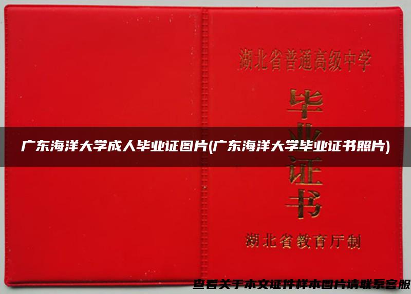 廣東海洋大學成人畢業證圖片(廣東海洋大學畢業證書照片)
