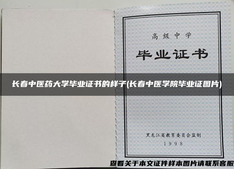長春中醫藥大學畢業證書的樣子(長春中醫學院畢業證圖片)