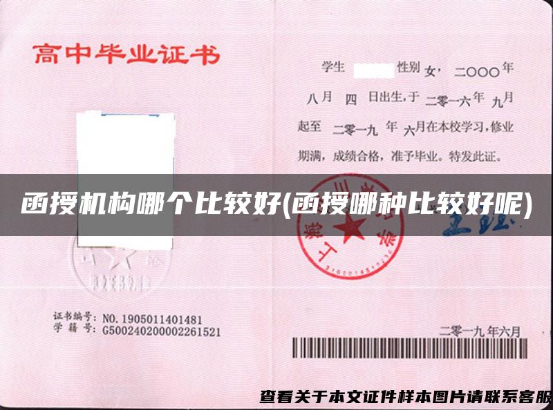 函授機構哪個比較好(函授哪種比較好呢)