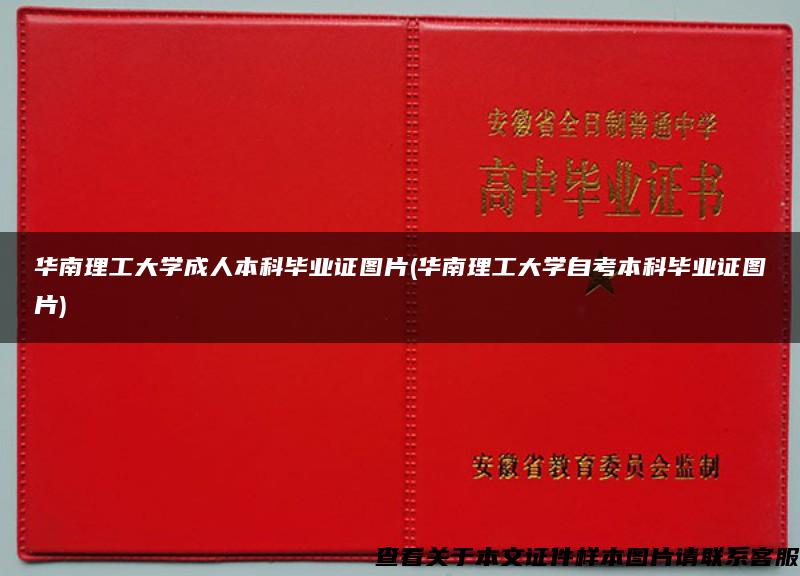 華南理工大學成人本科畢業證圖片(華南理工大學自考本科畢業證圖片)
