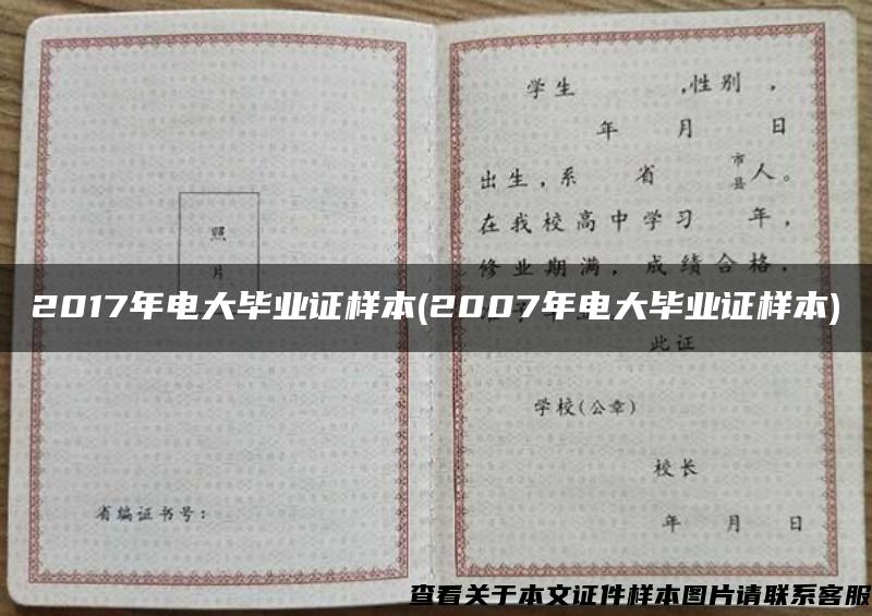 2017年電大畢業證樣本(2007年電大畢業證樣本)
