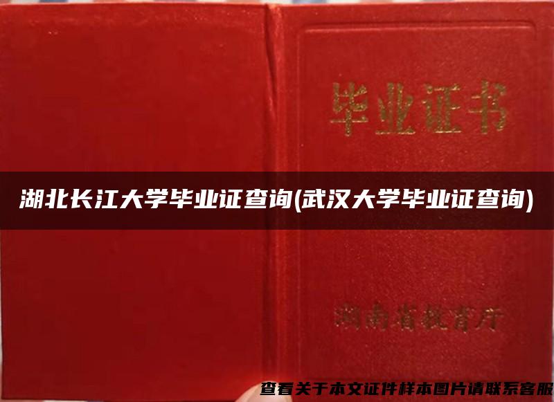 湖北長江大學畢業證查詢(武漢大學畢業證查詢)