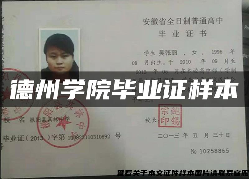 德州學院畢業證樣本