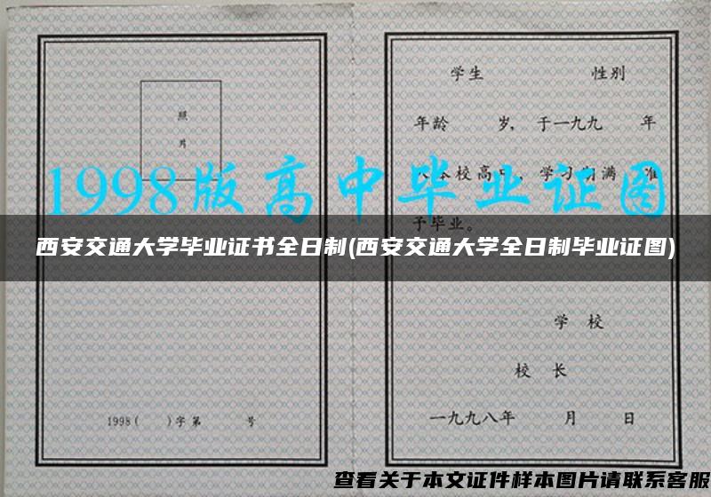 西安交通大學畢業證書全日制(西安交通大學全日制畢業證圖)