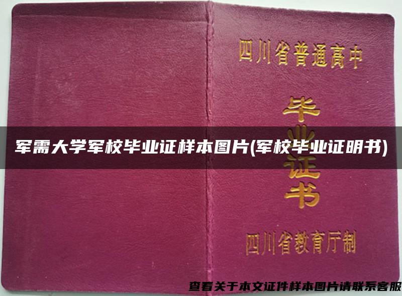 軍需大學軍校畢業證樣本圖片(軍校畢業證明書)