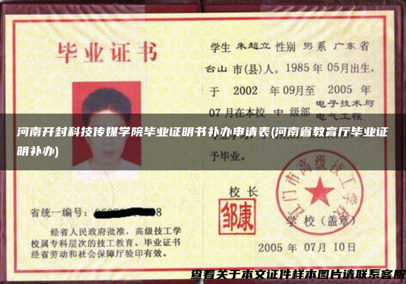 河南開封科技傳媒學院畢業證明書補辦申請表(河南省教育廳畢業證明補辦)
