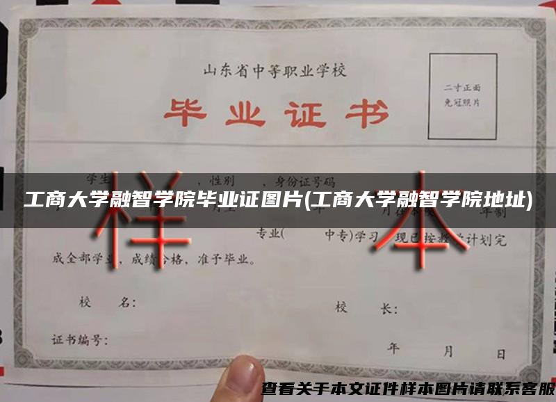 工商大學融智學院畢業證圖片(工商大學融智學院地址)