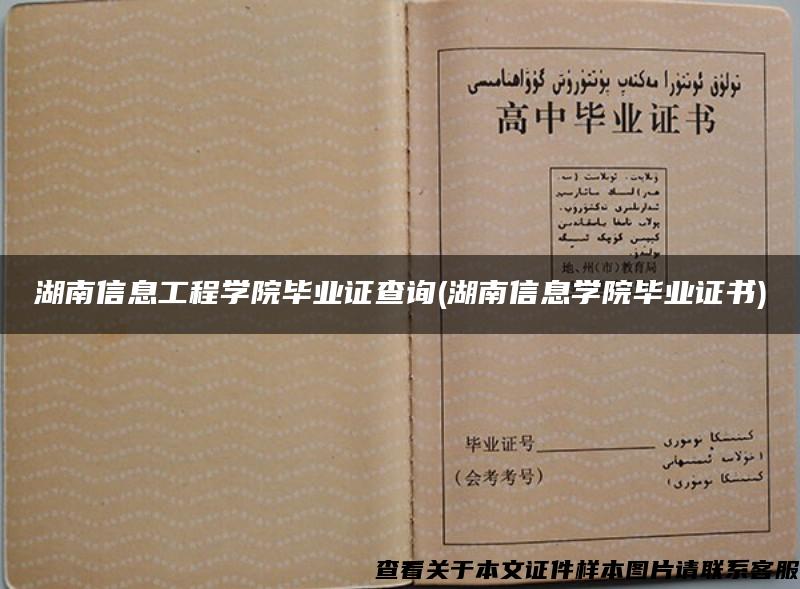 湖南信息工程學院畢業證查詢(湖南信息學院畢業證書)