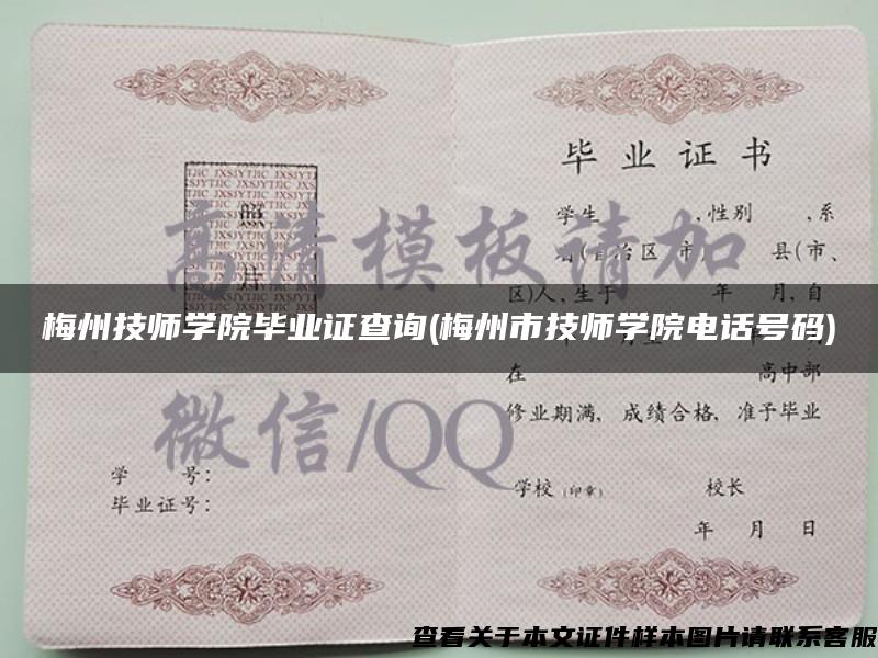 梅州技師學院畢業證查詢(梅州市技師學院電話號碼)