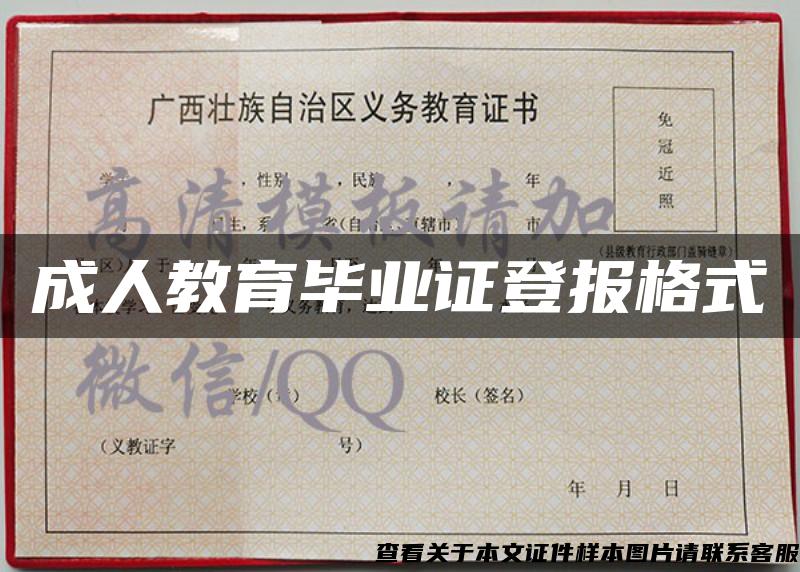 成人教育畢業證登報格式