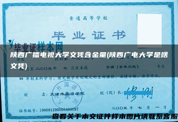 陜西廣播電視大學文憑含金量(陜西廣電大學是啥文憑)