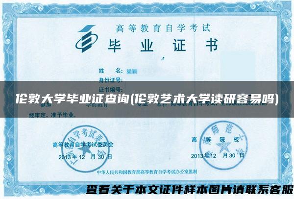 倫敦大學畢業證查詢(倫敦藝術大學讀研容易嗎)